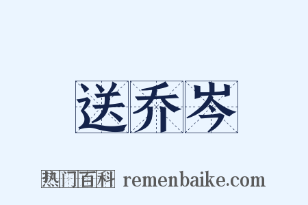 送乔岑是什么意思的图片